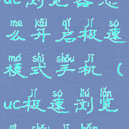 uc浏览器怎么开启极速模式手机(uc极速浏览器手机版)