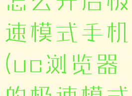 uc浏览器怎么开启极速模式手机(uc浏览器的极速模式)