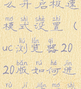 uc浏览器怎么开启极速模式设置(uc浏览器2020版如何进入极简模式)