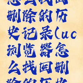 uc浏览器怎么找回删除的历史记录(uc浏览器怎么找回删除的历史记录呢)