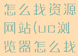 uc浏览器怎么找资源网站(uc浏览器怎么找资源网站)