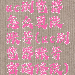 uc浏览器怎么更改账号(uc浏览器账号密码修改)