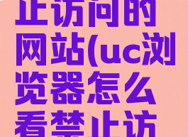 uc浏览器怎么看禁止访问的网站(uc浏览器怎么看禁止访问的网站手机)