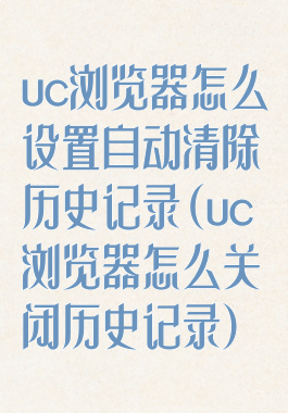 uc浏览器怎么设置自动清除历史记录(uc浏览器怎么关闭历史记录)