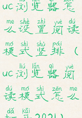 uc浏览器怎么设置阅读模式竖排(uc浏览器阅读模式怎么打开2021)