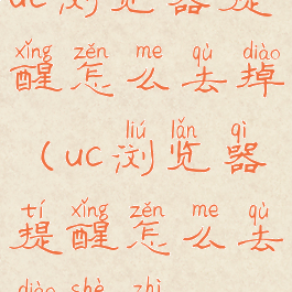 uc浏览器提醒怎么去掉(uc浏览器提醒怎么去掉设置)