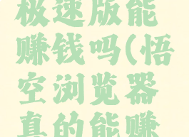 uc浏览器极速版能赚钱吗(悟空浏览器真的能赚钱吗)