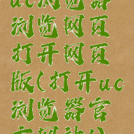 uc浏览器浏览网页打开网页版(打开uc浏览器官方网站1)