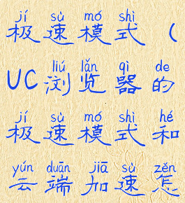 uc浏览器的极速模式(UC浏览器的极速模式和云端加速怎么用)