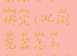 uc浏览器解除手机绑定(uc浏览器怎么解除手机号绑定)