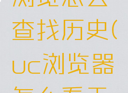 uc浏览器设置无痕浏览怎么查找历史(uc浏览器怎么看无痕模式的记录)