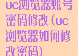 uc浏览器账号密码修改(uc浏览器如何修改密码)
