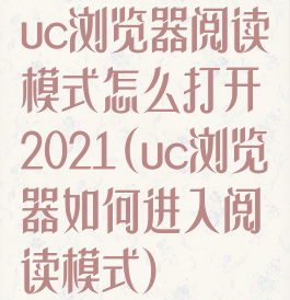 uc浏览器阅读模式怎么打开2021(uc浏览器如何进入阅读模式)