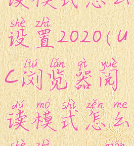 uc浏览器阅读模式怎么设置2020(uc浏览器阅读模式怎么设置2020年)