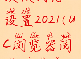 uc浏览器阅读模式怎么设置2021(uc浏览器阅读模式怎么设置最新)