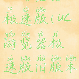 uc游览器极速版(uc游览器极速版旧版本)