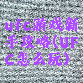 ufc游戏新手攻略(UFC怎么玩)