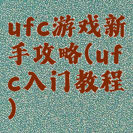 ufc游戏新手攻略(ufc入门教程)