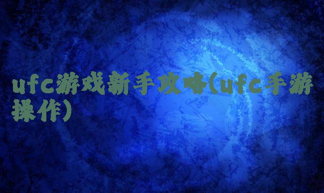 ufc游戏新手攻略(ufc手游操作)