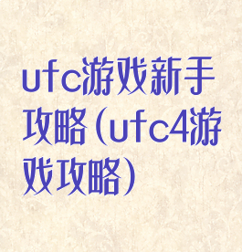 ufc游戏新手攻略(ufc4游戏攻略)