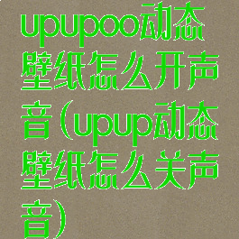 upupoo动态壁纸怎么开声音(upup动态壁纸怎么关声音)