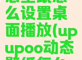 upupoo动态壁纸怎么设置桌面播放(upupoo动态壁纸怎么开声音)