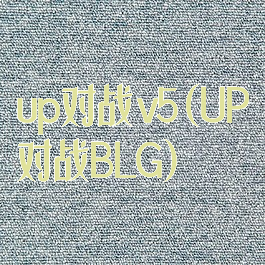 up对战v5(UP对战BLG)