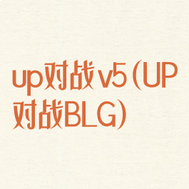 up对战v5(UP对战BLG)