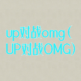 up对战omg(UP对战OMG)