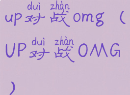 up对战omg(UP对战OMG)