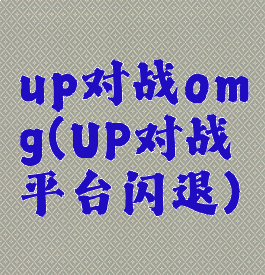up对战omg(UP对战平台闪退)