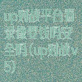 up对战平台看录像要钱吗安全吗(up对战v5)