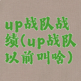 up战队战绩(up战队以前叫啥)