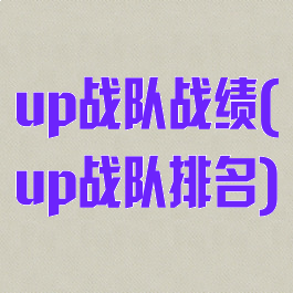 up战队战绩(up战队排名)