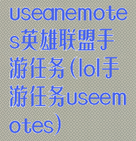 useanemotes英雄联盟手游任务(lol手游任务useemotes)