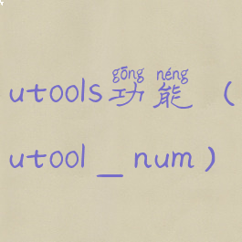 utools功能(utool_num)