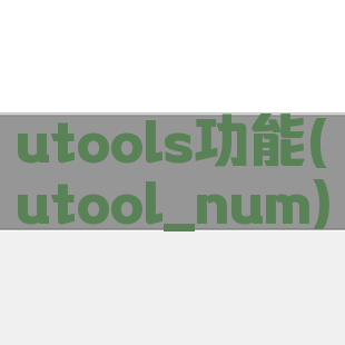 utools功能(utool_num)