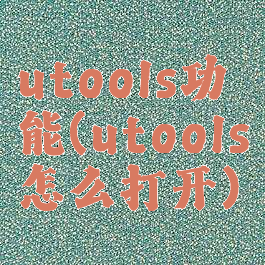 utools功能(utools怎么打开)