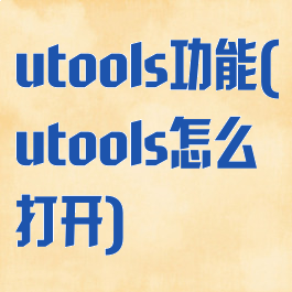utools功能(utools怎么打开)