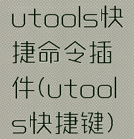 utools快捷命令插件(utools快捷键)