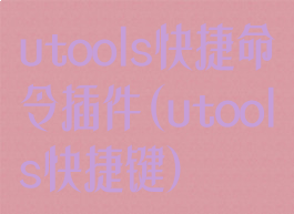 utools快捷命令插件(utools快捷键)