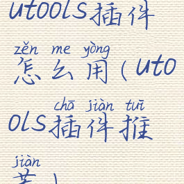 utools插件怎么用(utools插件推荐)