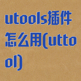 utools插件怎么用(uttool)