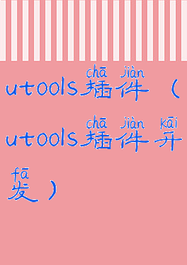 utools插件(utools插件开发)
