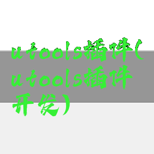 utools插件(utools插件开发)