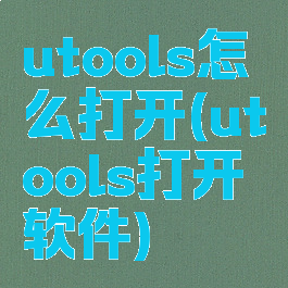 utools怎么打开(utools打开软件)