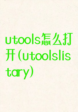 utools怎么打开(utoolslistary)