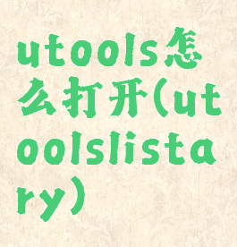 utools怎么打开(utoolslistary)