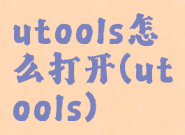 utools怎么打开(utools)