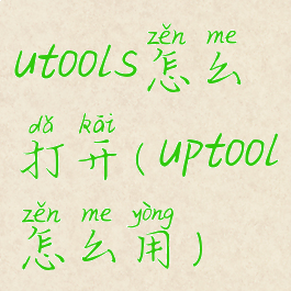 utools怎么打开(uptool怎么用)